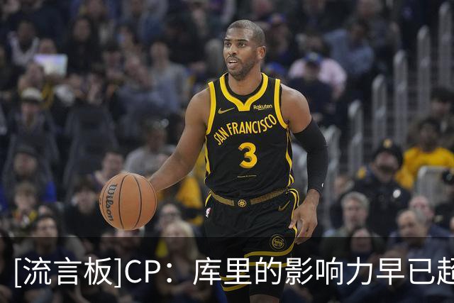 [流言板]CP：库里的影响力早已超越篮球场，属于他的历史仍在书写